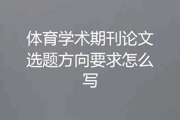 体育学术期刊论文选题方向要求怎么写