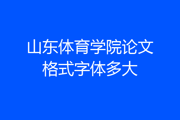 山东体育学院论文格式字体多大