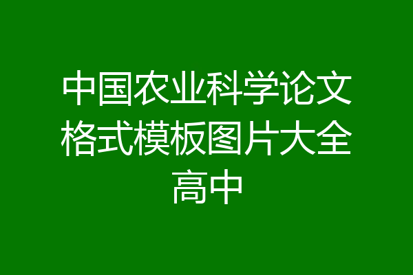 中国农业科学论文格式模板图片大全高中