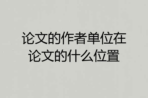 论文的作者单位在论文的什么位置