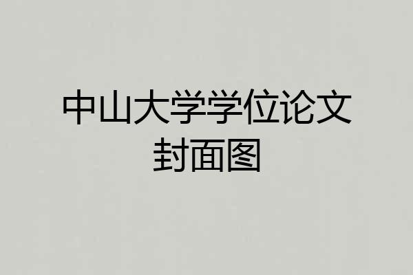 中山大学学位论文封面图