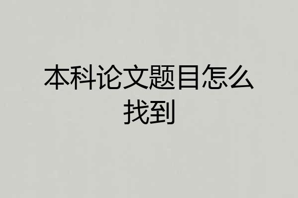 本科论文题目怎么找到