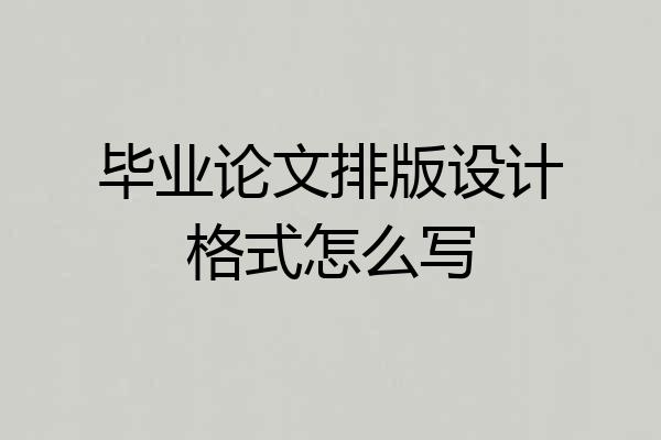 毕业论文排版设计格式怎么写