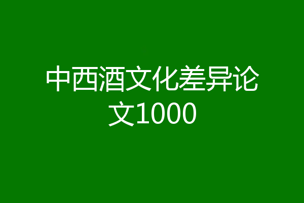 中西酒文化差异论文1000