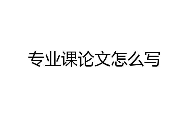 专业课论文怎么写