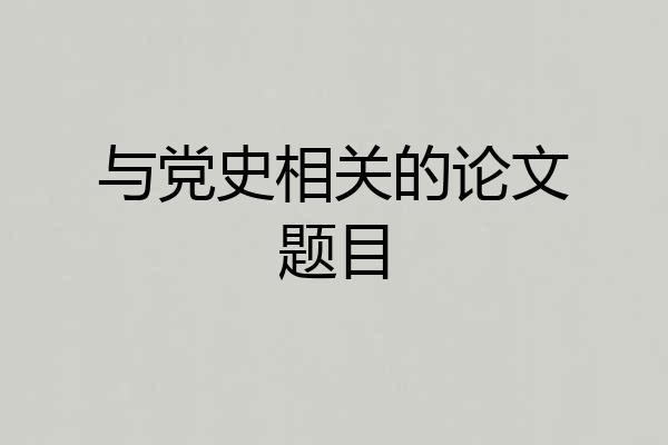 与党史相关的论文题目