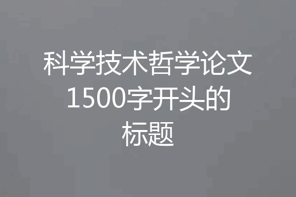 科学技术哲学论文1500字开头的标题