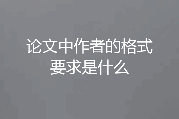 论文中作者的格式要求是什么