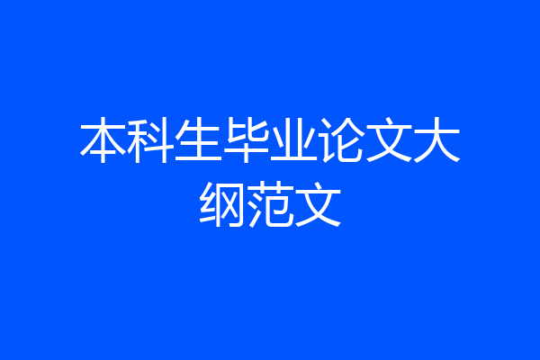 本科生毕业论文大纲范文