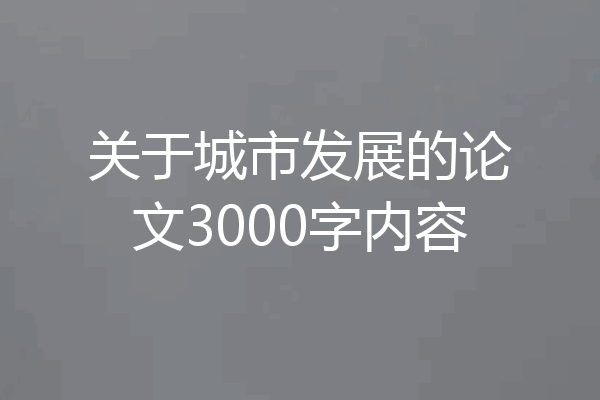关于城市发展的论文3000字内容