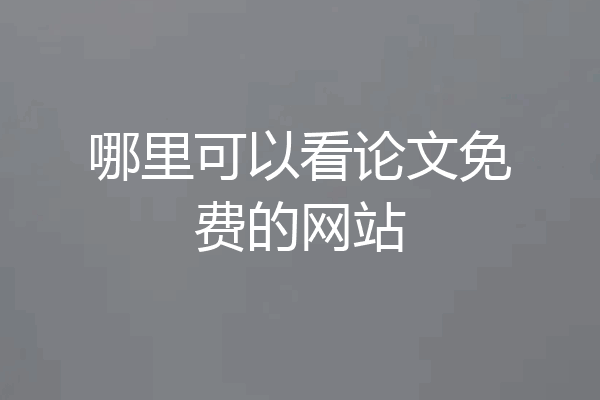哪里可以看论文免费的网站