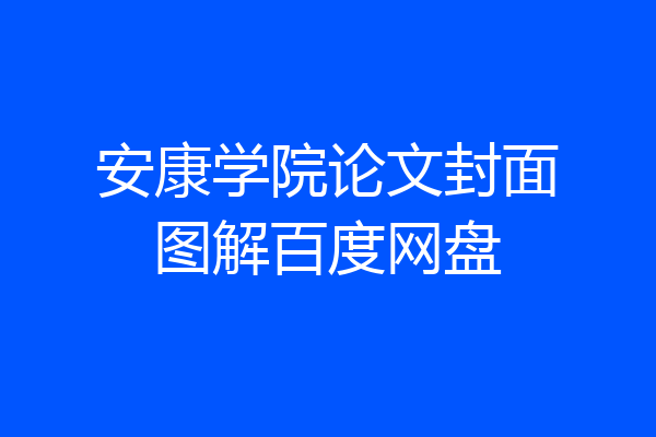 安康学院论文封面图解百度网盘