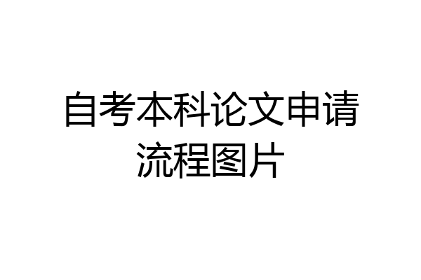 自考本科论文申请流程图片