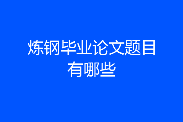 炼钢毕业论文题目有哪些