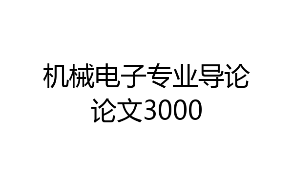 机械电子专业导论论文3000