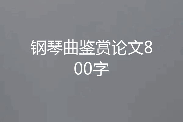 钢琴曲鉴赏论文800字