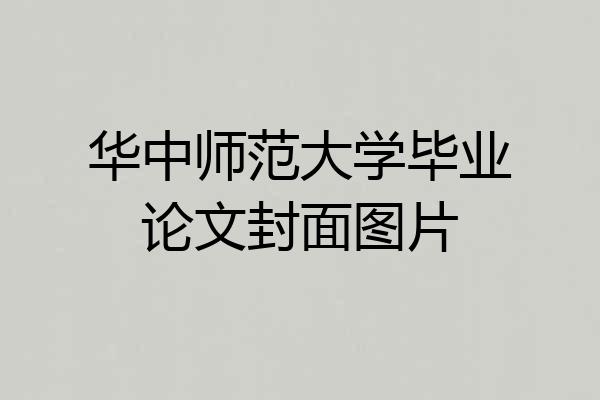 华中师范大学毕业论文封面图片