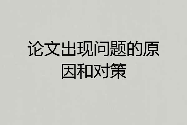 论文出现问题的原因和对策