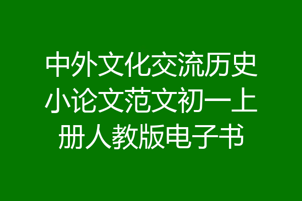 中外文化交流历史小论文范文初一上册人教版电子书