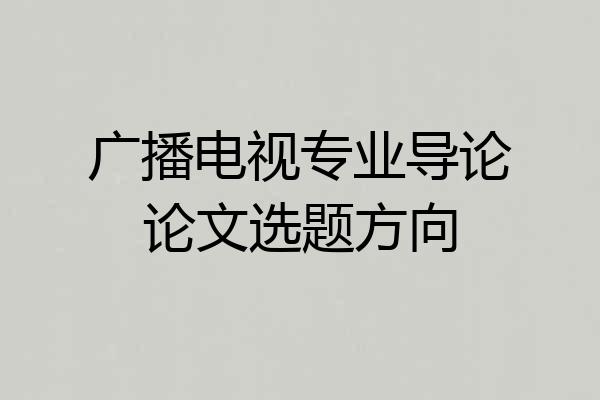 广播电视专业导论论文选题方向