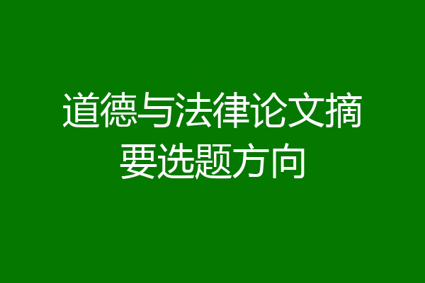 道德与法律论文摘要选题方向