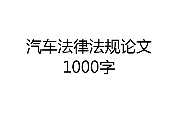 汽车法律法规论文1000字