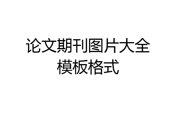 论文期刊图片大全模板格式