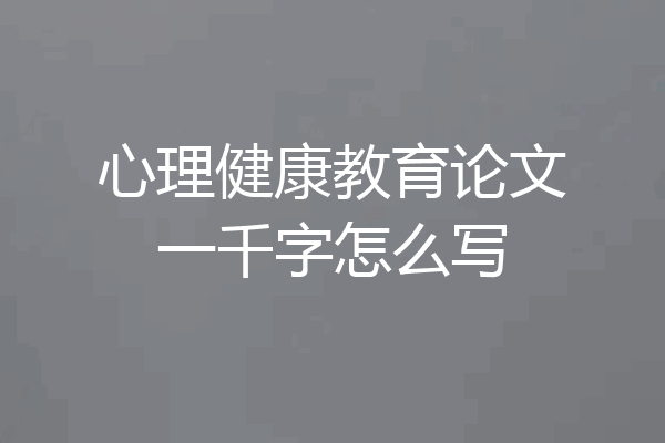 心理健康教育论文一千字怎么写