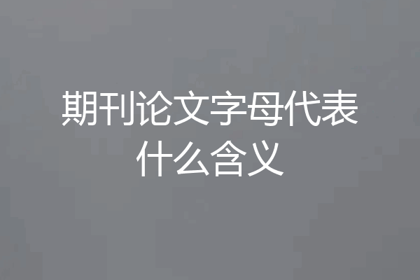 期刊论文字母代表什么含义