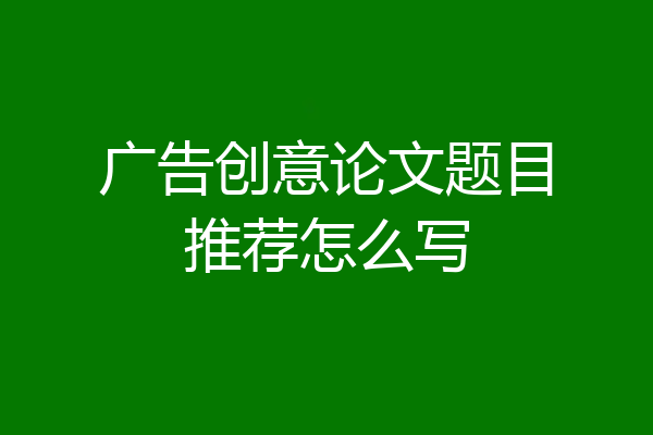 广告创意论文题目推荐怎么写