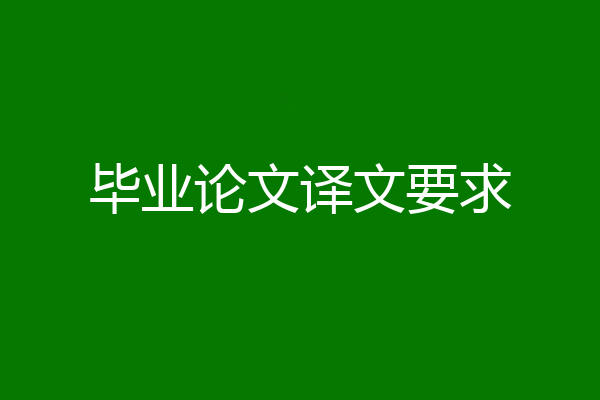 毕业论文译文要求