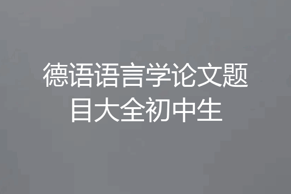 德语语言学论文题目大全初中生