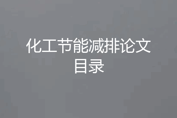 化工节能减排论文目录