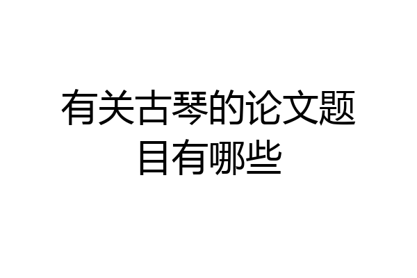 有关古琴的论文题目有哪些