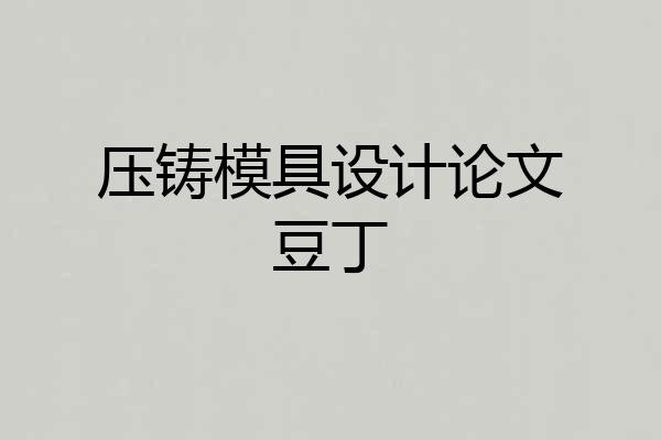 压铸模具设计论文豆丁