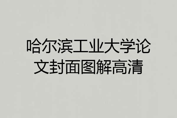 哈尔滨工业大学论文封面图解高清