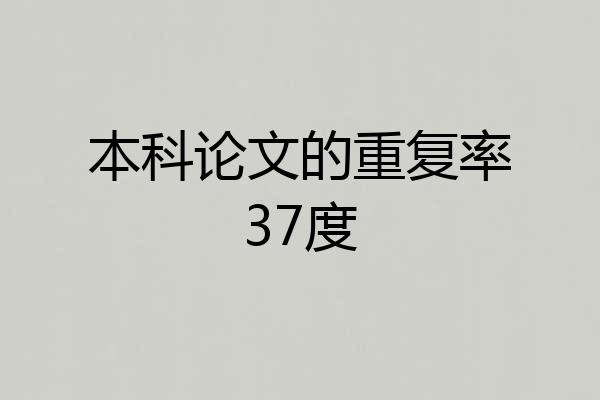 本科论文的重复率37度