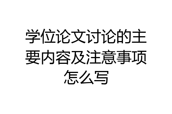 学位论文讨论的主要内容及注意事项怎么写