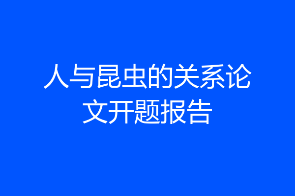 人与昆虫的关系论文开题报告