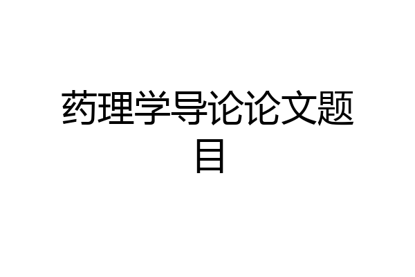 药理学导论论文题目