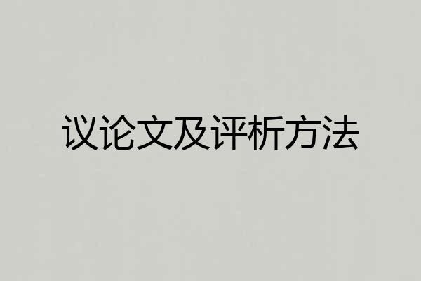 议论文及评析方法