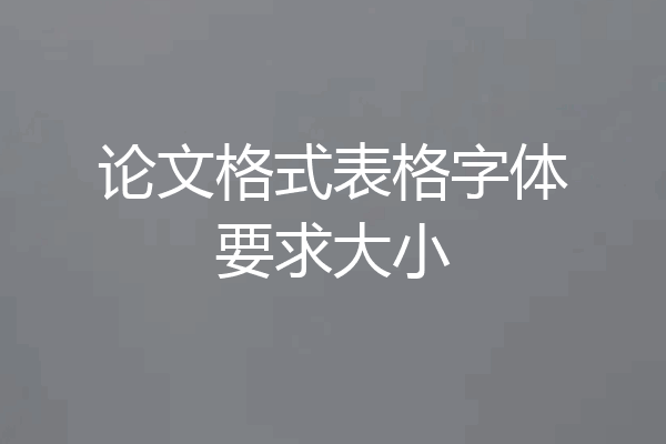 论文格式表格字体要求大小