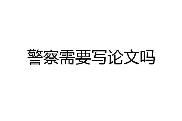 警察需要写论文吗