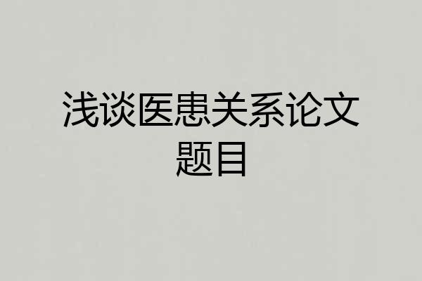浅谈医患关系论文题目