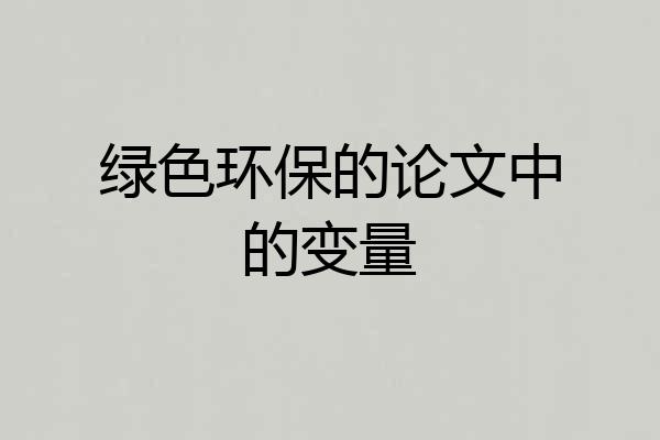 绿色环保的论文中的变量