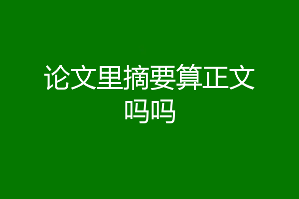 论文里摘要算正文吗吗