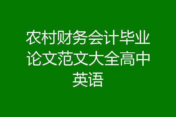 农村财务会计毕业论文范文大全高中英语