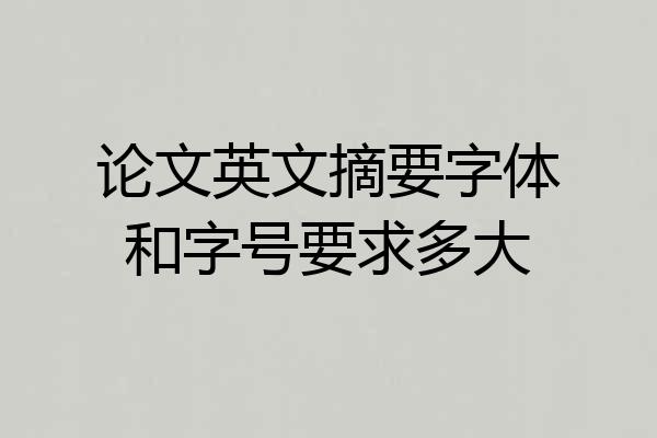 论文英文摘要字体和字号要求多大