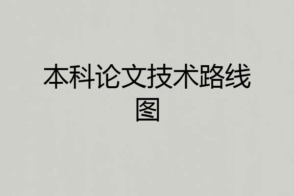 本科论文技术路线图