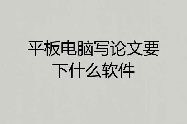 平板电脑写论文要下什么软件